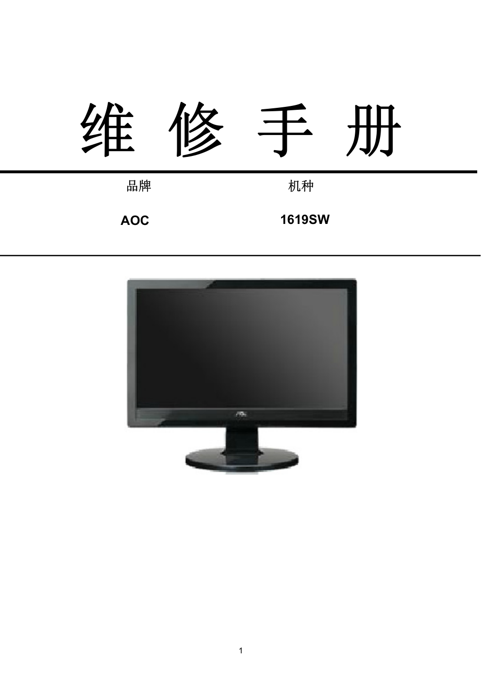 AOC 1619SW液晶显示器维修手册-0 AOC 1619SW液晶显示器维修手册-0