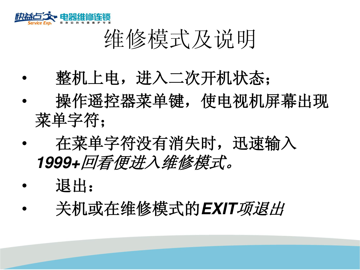长虹RTD264884S机芯（OEM）升级与改屏参培训教材-5