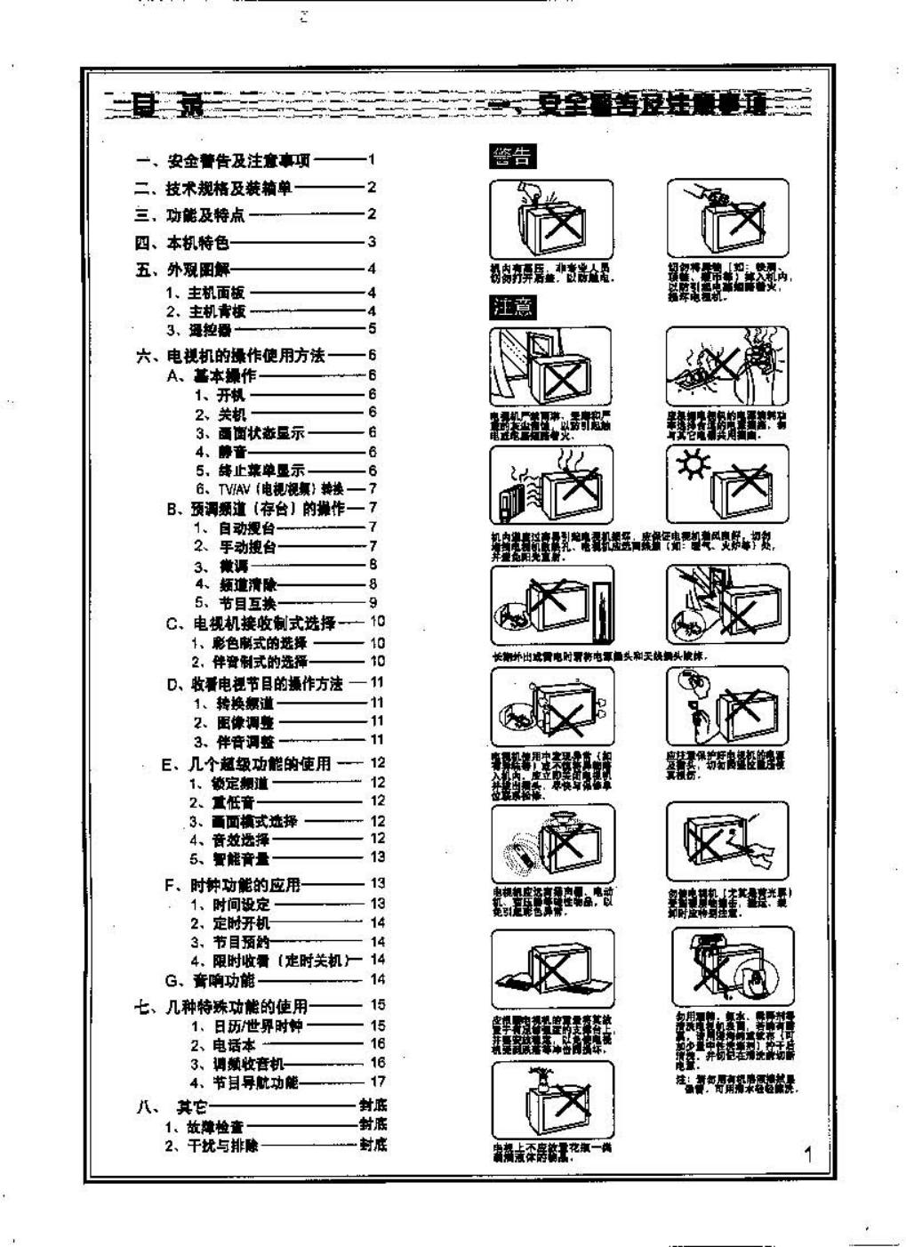 TCL王牌AT34276彩电使用说明书-2 TCL王牌AT34276彩电使用说明书-2