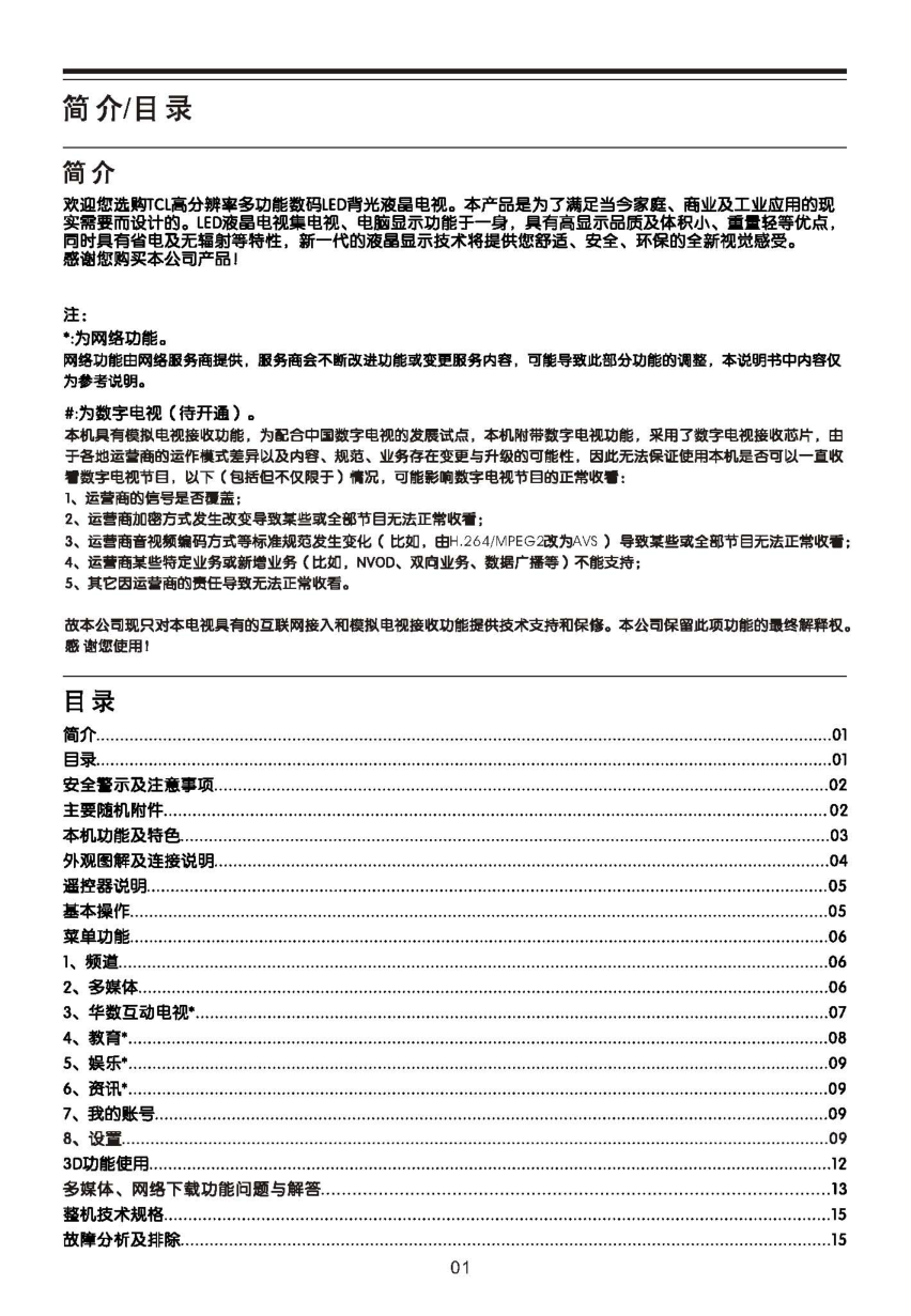TCL王牌L65P10FE3D液晶彩电使用说明书-1 TCL王牌L65P10FE3D液晶彩电使用说明书-1