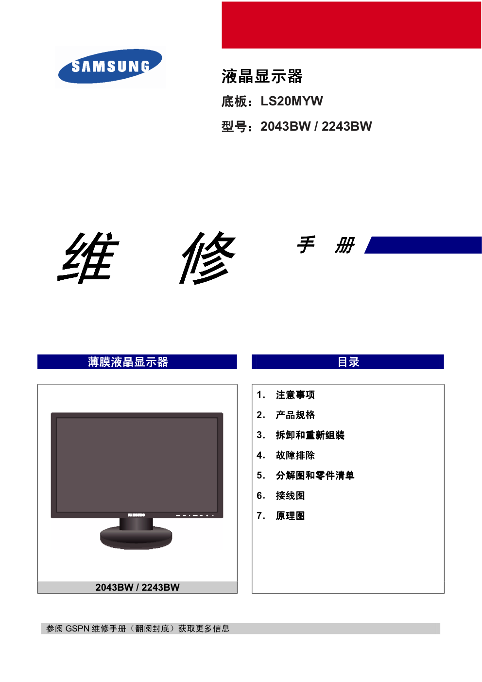 三星2043BW液晶显示器维修手册和原理图-0