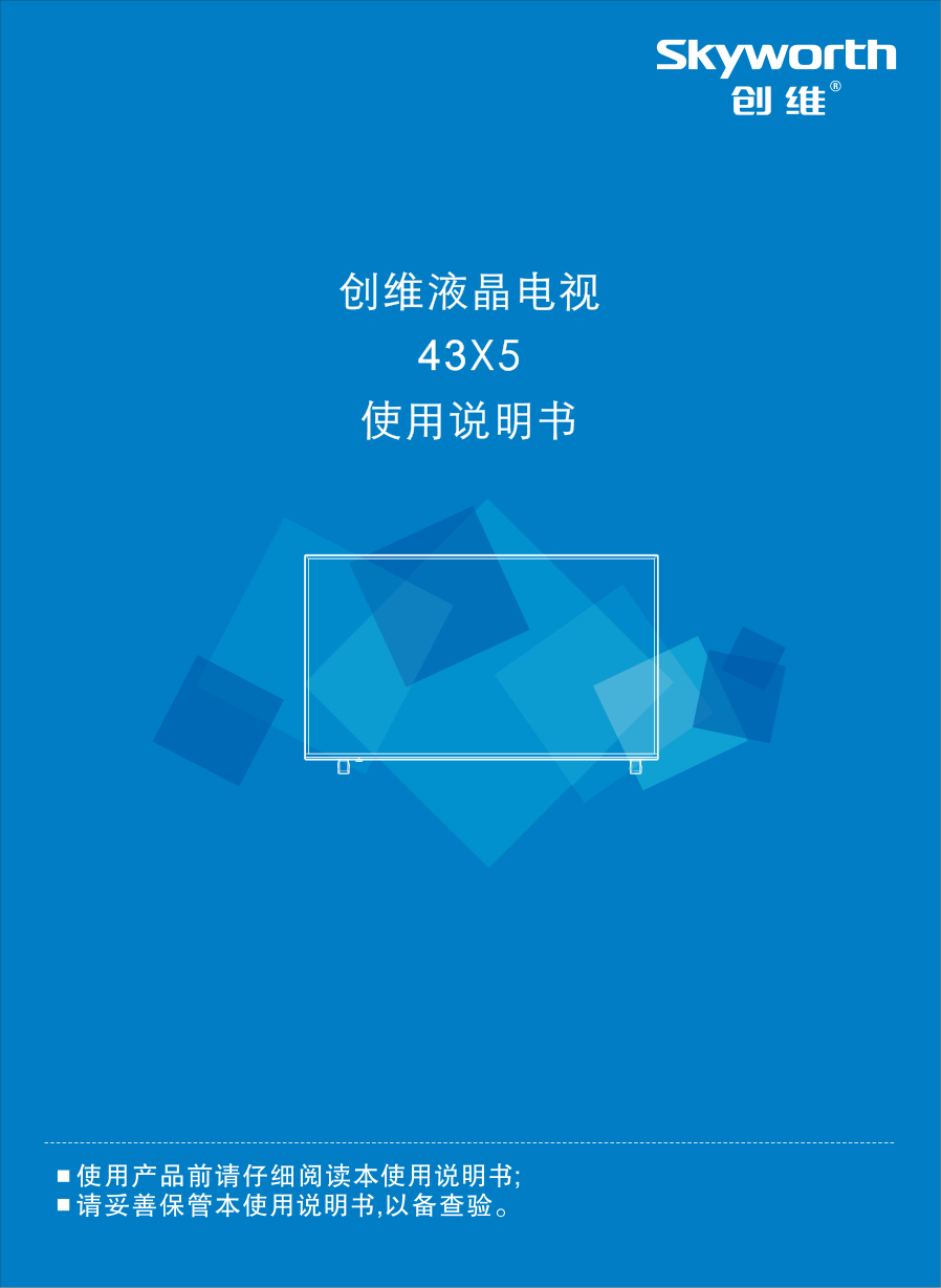 创维43X5液晶彩电使用说明书-0 创维43X5液晶彩电使用说明书-0