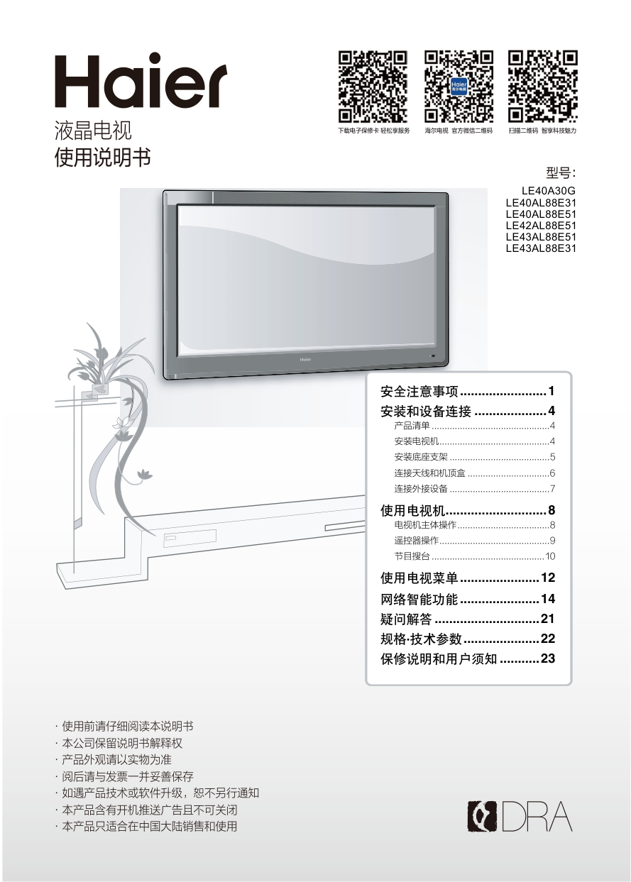 海尔LE40AL88E31液晶彩电使用说明书-0