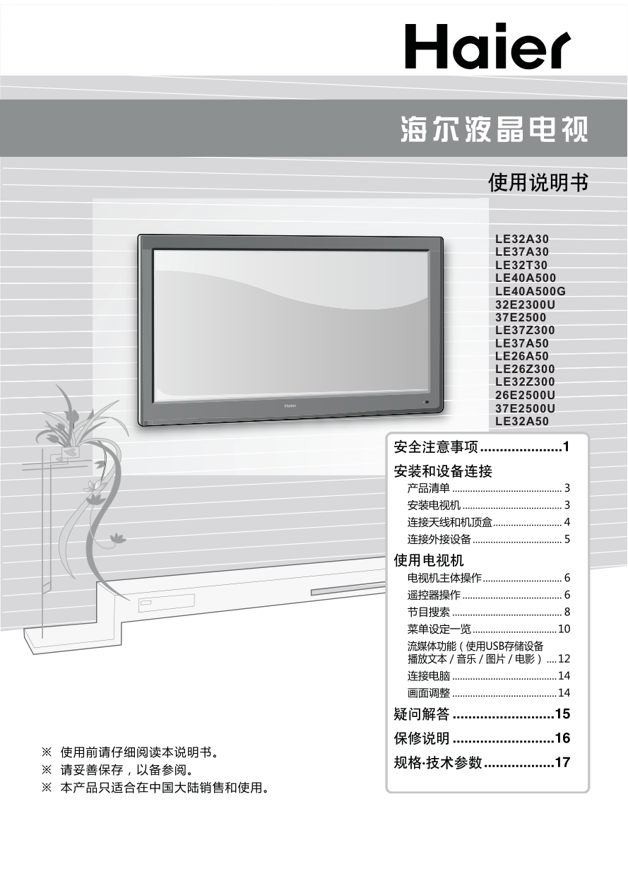 海尔26E2500U液晶彩电使用说明书-0 海尔26E2500U液晶彩电使用说明书-0
