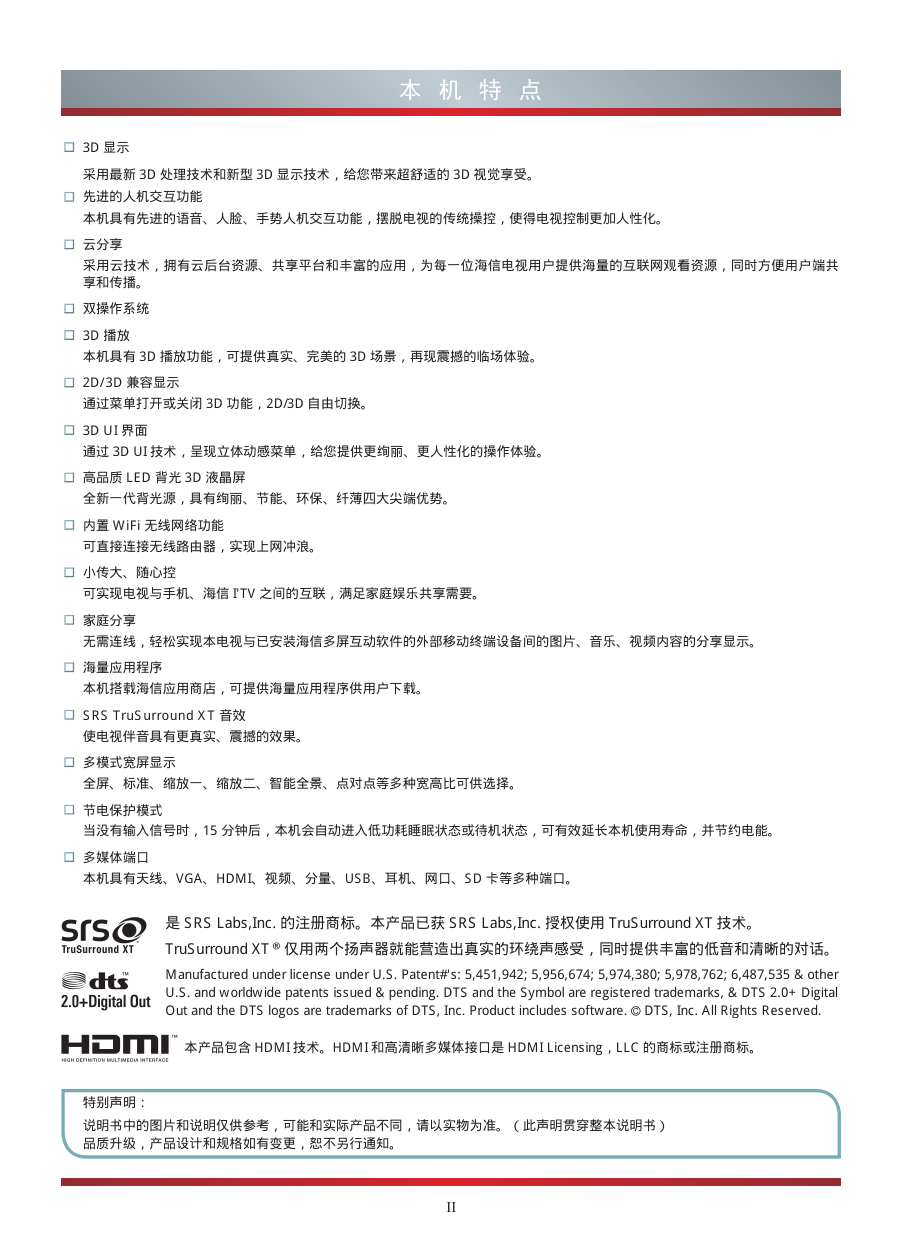 海信LED65EC760J3D(025.3962SS)液晶彩电使用说明书-3 海信LED65EC760J3D(025.3962SS)液晶彩电使用说明书-3