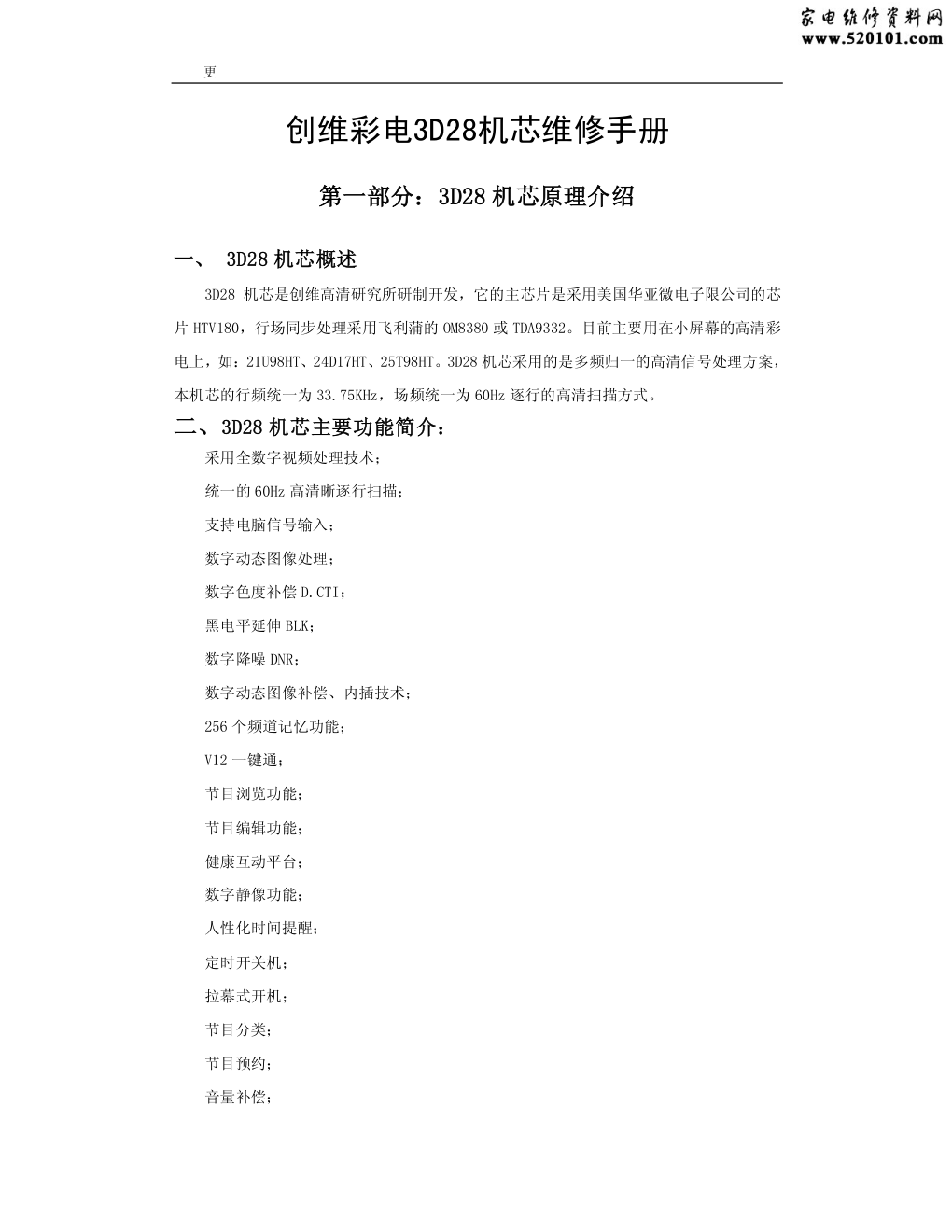 创维彩电3D28机芯维修手册-0