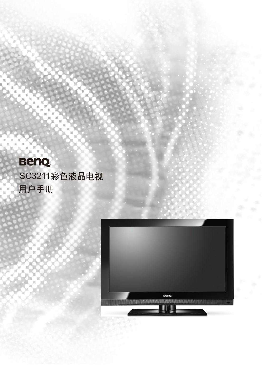 明基SC3211液晶彩电使用说明书-0 明基SC3211液晶彩电使用说明书-0