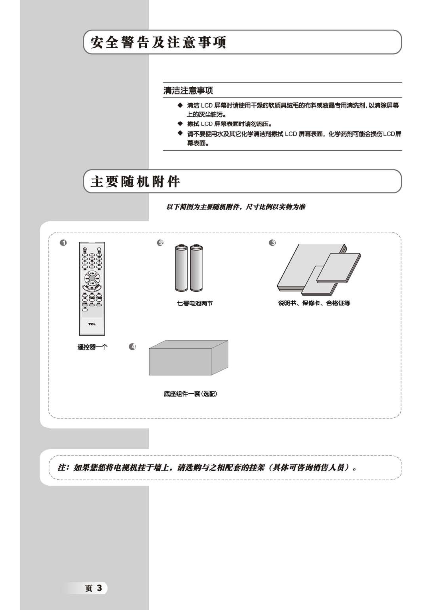 TCL王牌SL47M7液晶彩电使用说明书-3 TCL王牌SL47M7液晶彩电使用说明书-3