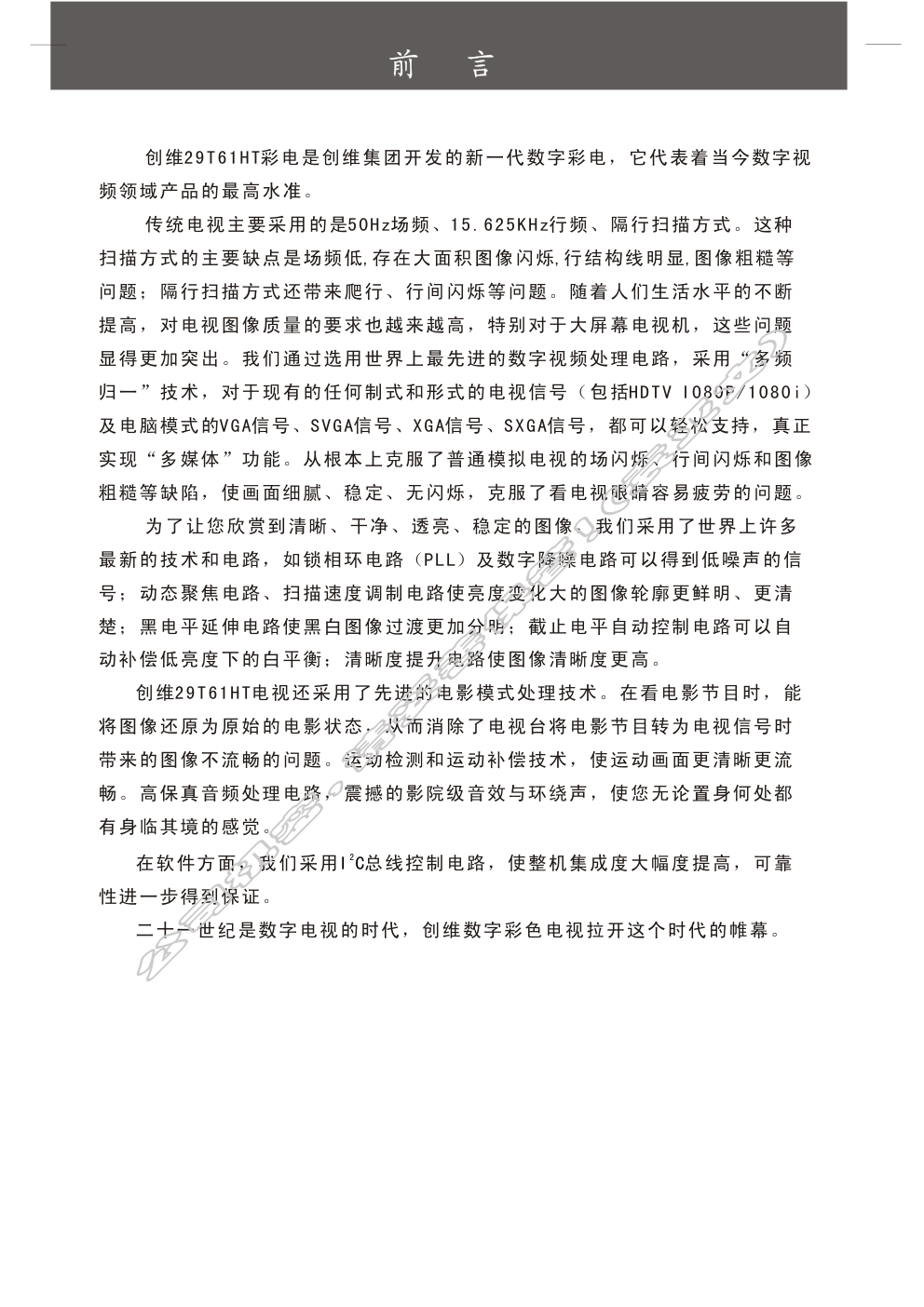 创维29T66HT(6D90机芯)彩电使用说明书-0 创维29T66HT(6D90机芯)彩电使用说明书-0