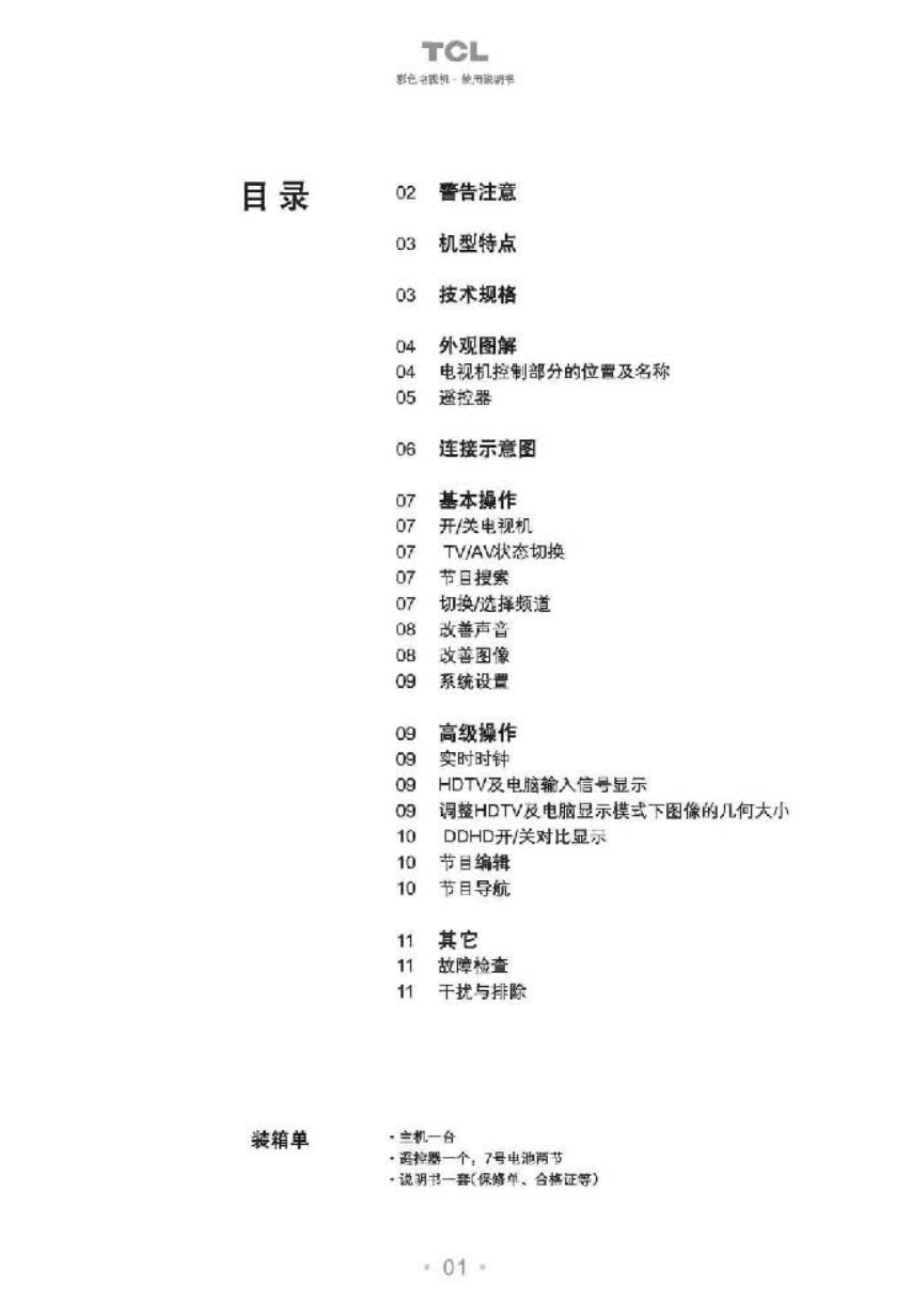 TCL王牌HD25B68彩电使用说明书-1