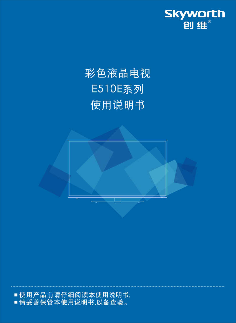 创维42E510E液晶彩电使用说明书-0