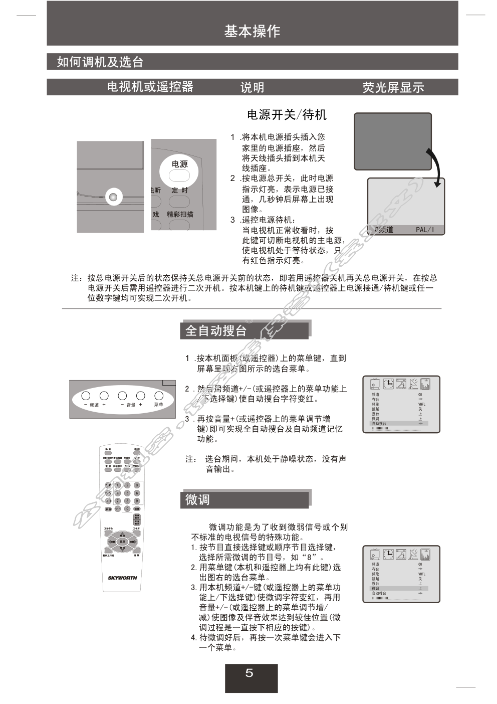 创维21NF9000(3T36机芯)彩电使用说明书-5 创维21NF9000(3T36机芯)彩电使用说明书-5