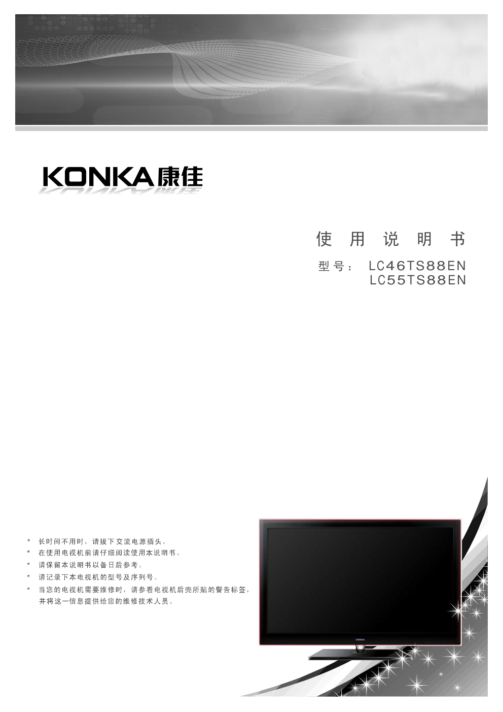 康佳LC55TS88EN液晶彩电使用说明书-0 康佳LC55TS88EN液晶彩电使用说明书-0