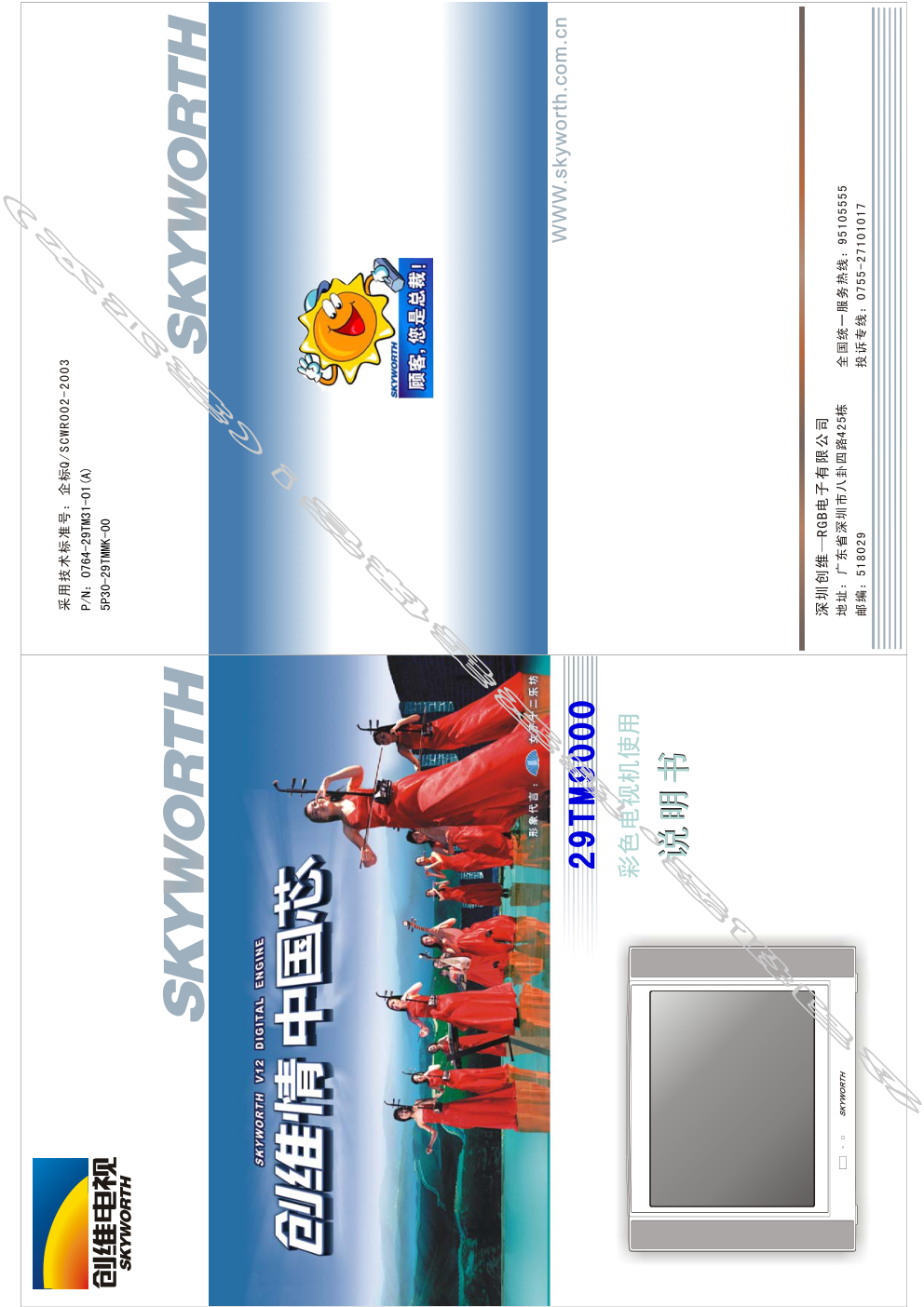 创维29TM9000(5P30机芯)彩电使用说明书-0 创维29TM9000(5P30机芯)彩电使用说明书-0
