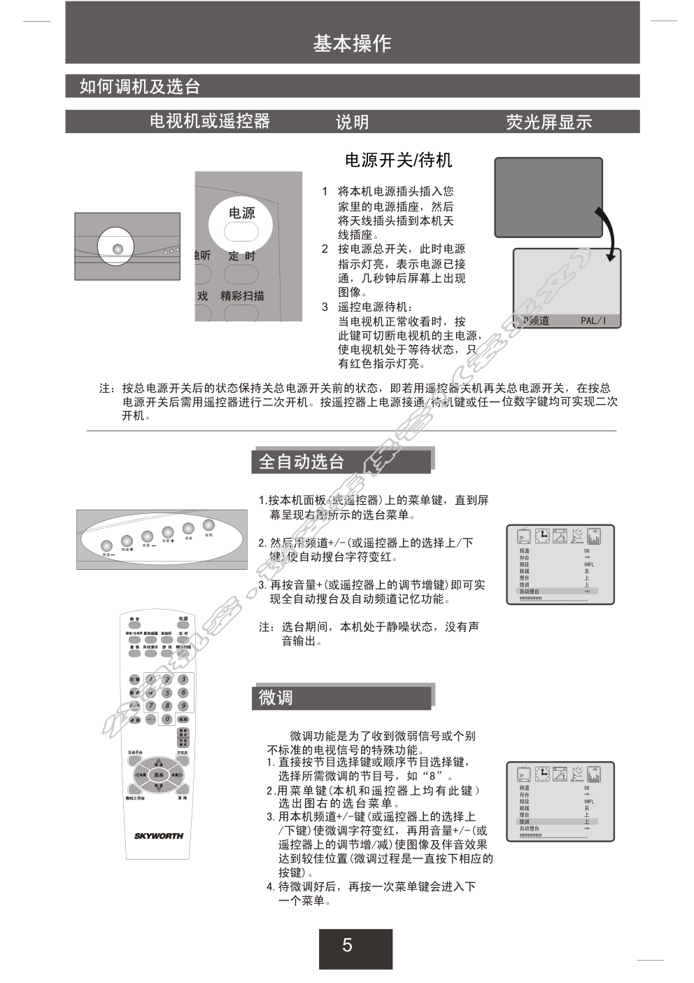 创维21T66AA(3T36机芯)彩电使用说明书-5 创维21T66AA(3T36机芯)彩电使用说明书-5