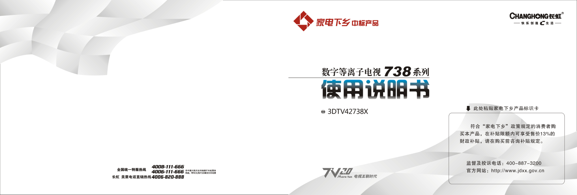 长虹3DTV42738X彩电使用说明书-0 长虹3DTV42738X彩电使用说明书-0