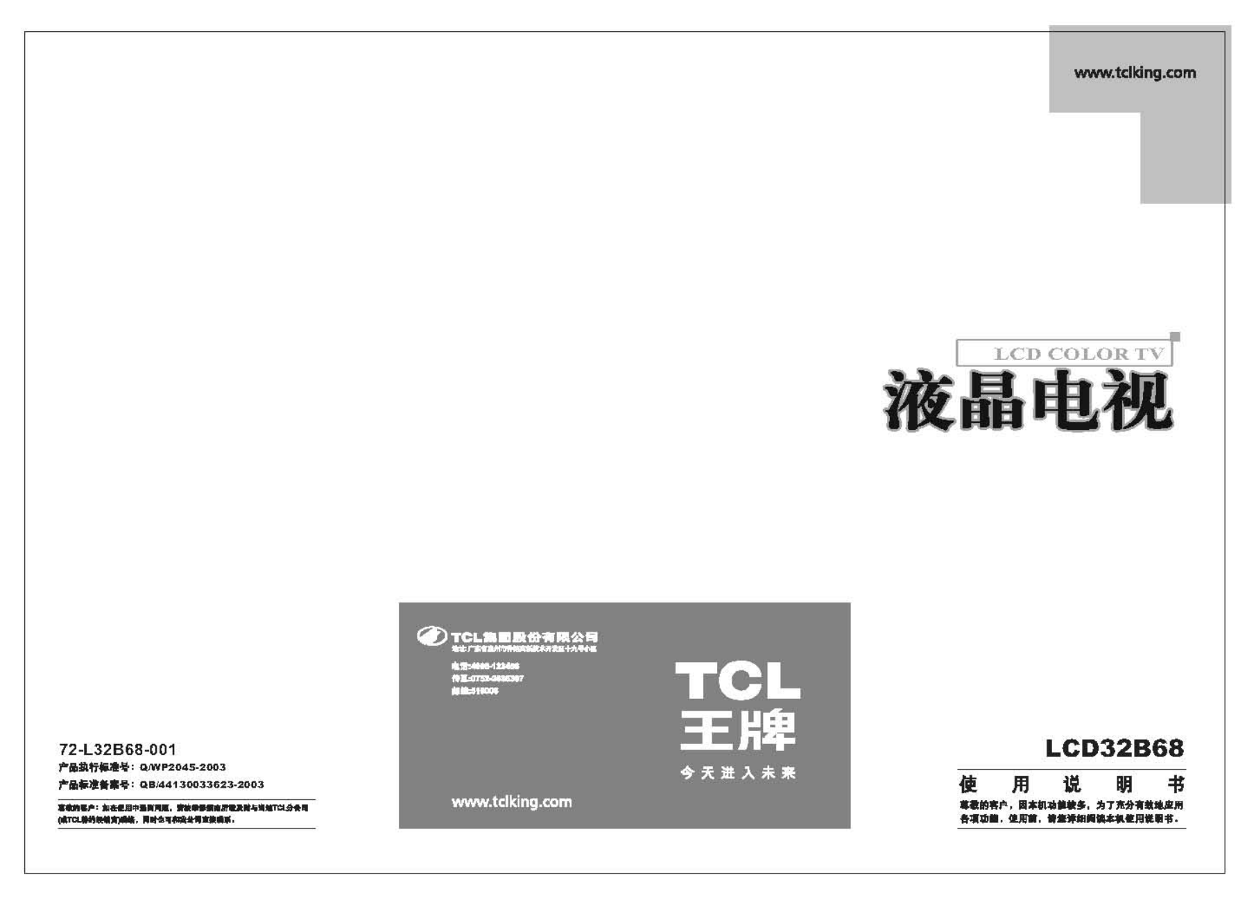 TCL王牌LCD32B68液晶彩电使用说明书-0 TCL王牌LCD32B68液晶彩电使用说明书-0