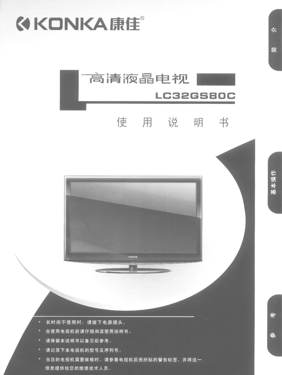 康佳LC32GS80C液晶彩电使用说明书-0 康佳LC32GS80C液晶彩电使用说明书-0