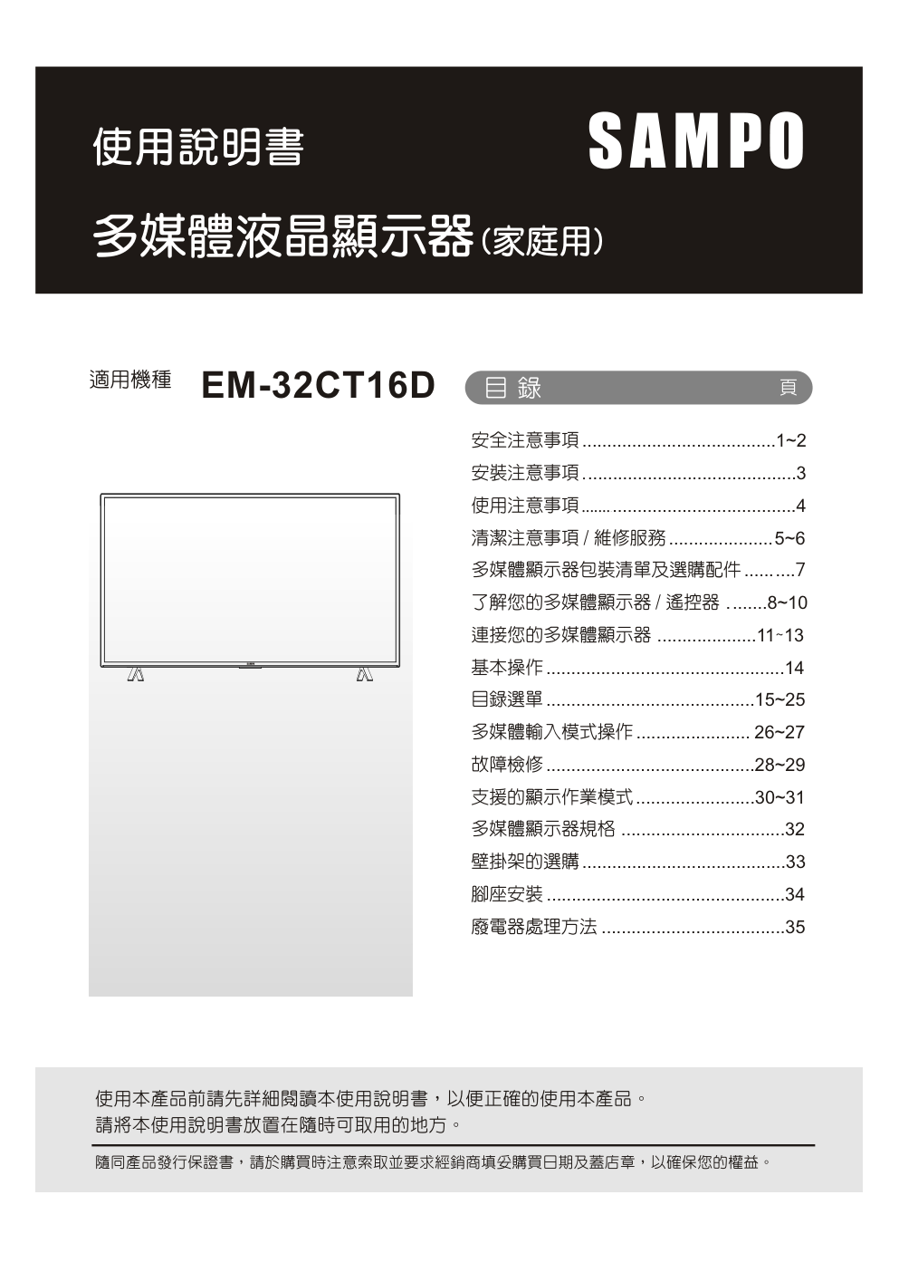 声宝EM-32CT16D液晶彩电使用说明书-0 声宝EM-32CT16D液晶彩电使用说明书-0