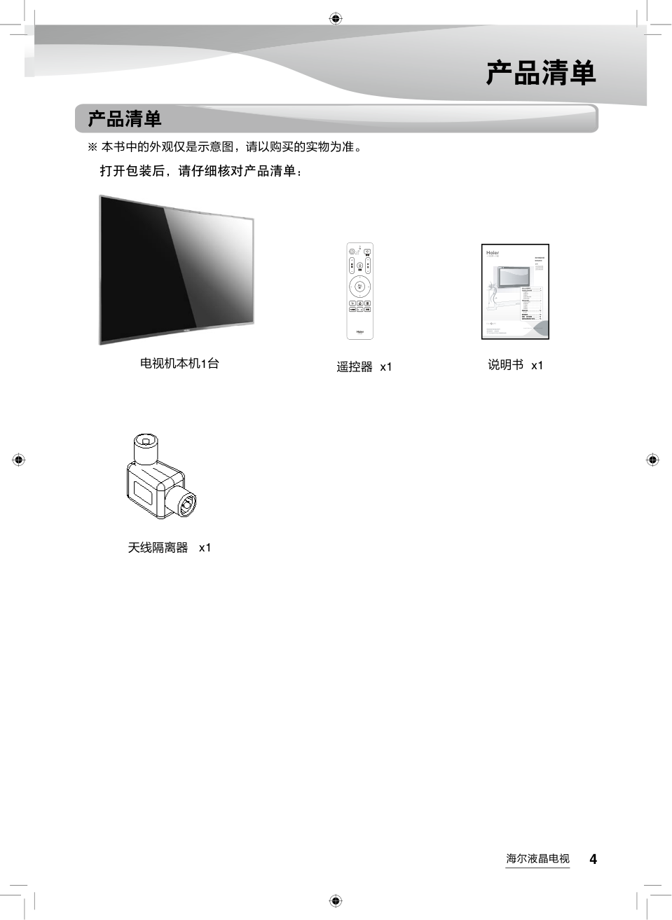 海尔LQ55AL88U81A3液晶彩电使用说明书-4