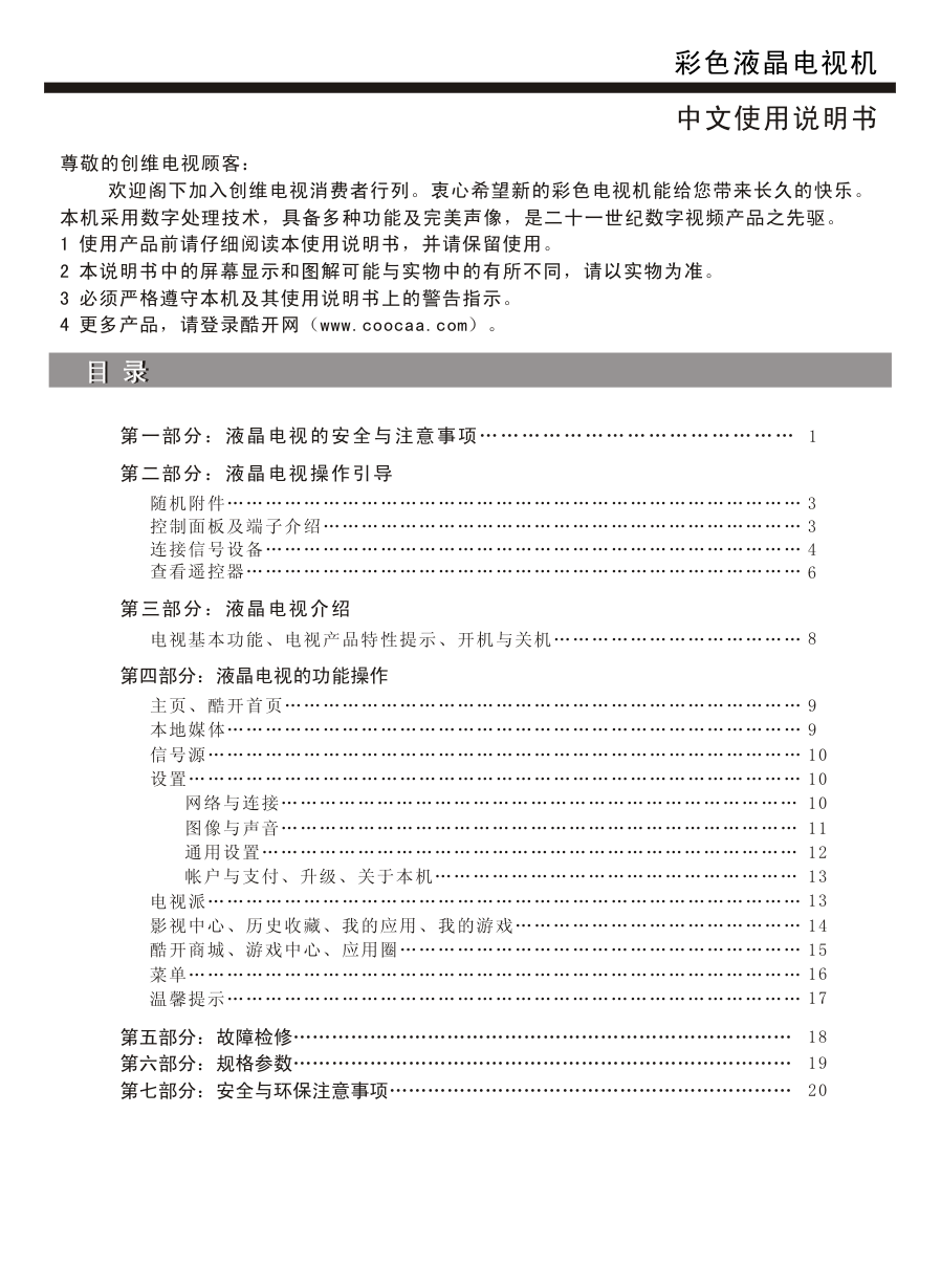 创维60V8E液晶彩电使用说明书-1