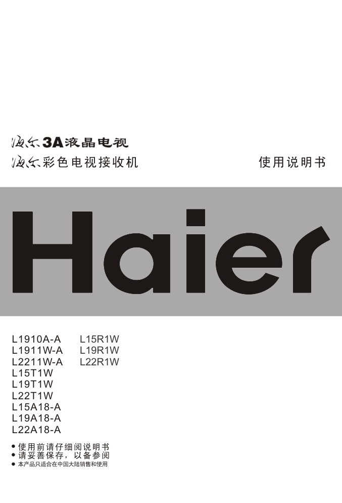 海尔L22A18-A液晶彩电使用说明书-0 海尔L22A18-A液晶彩电使用说明书-0