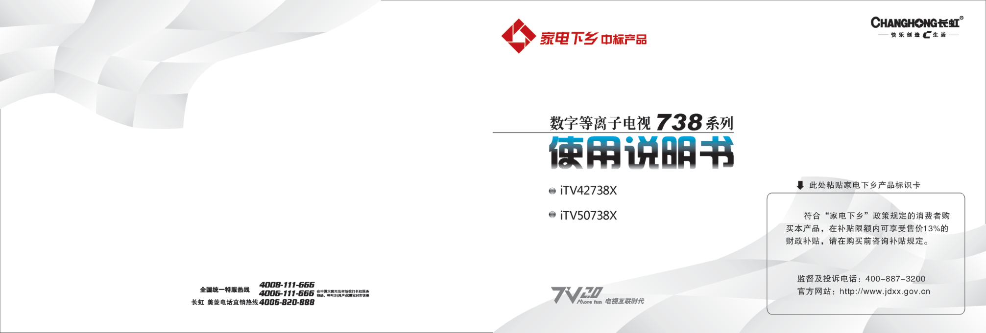 长虹iTV50738X液晶彩电使用说明书-0