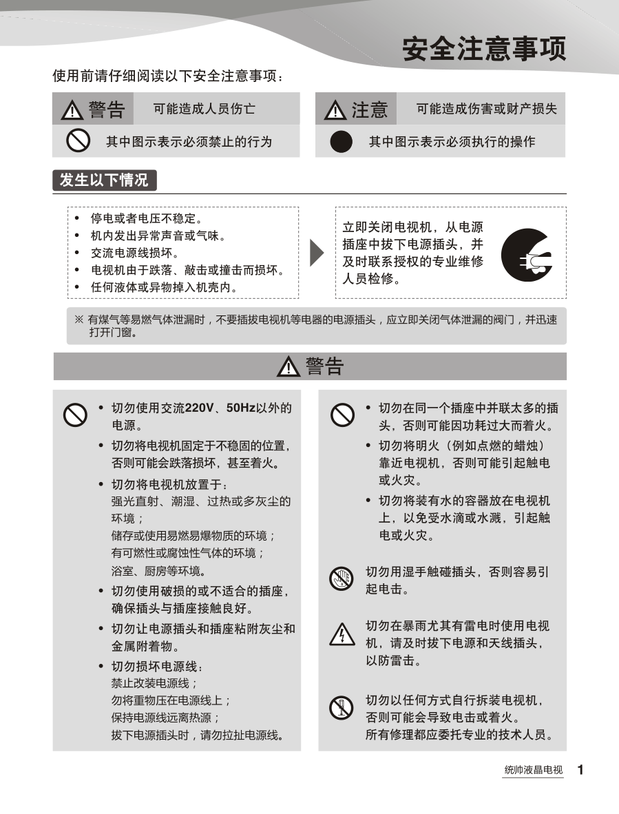 海尔统帅LE50KNH1液晶彩电使用说明书-3 海尔统帅LE50KNH1液晶彩电使用说明书-3