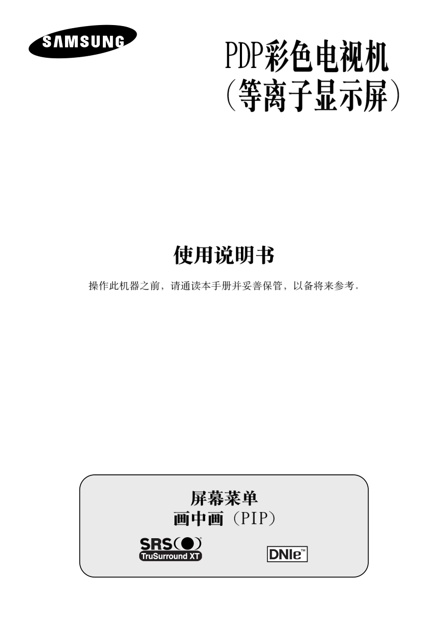 三星PS-42S4S等离子彩电使用说明书-0 三星PS-42S4S等离子彩电使用说明书-0
