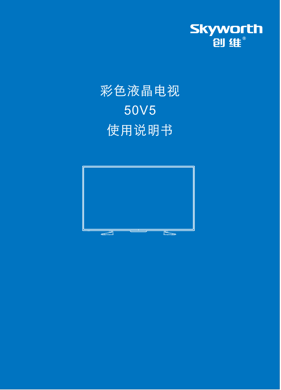 创维50V5液晶电视说明书-0