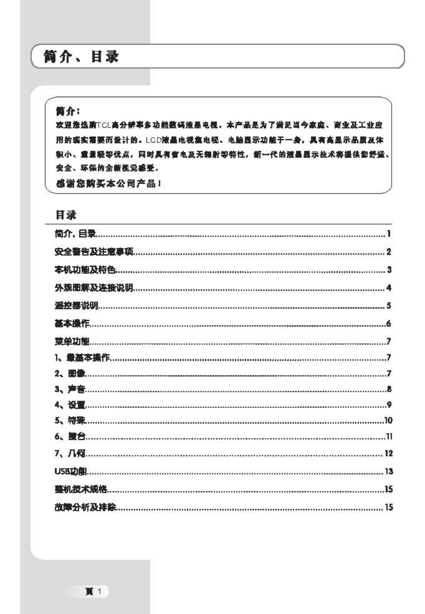 TCL王牌L40M9液晶彩电使用说明书-1 TCL王牌L40M9液晶彩电使用说明书-1