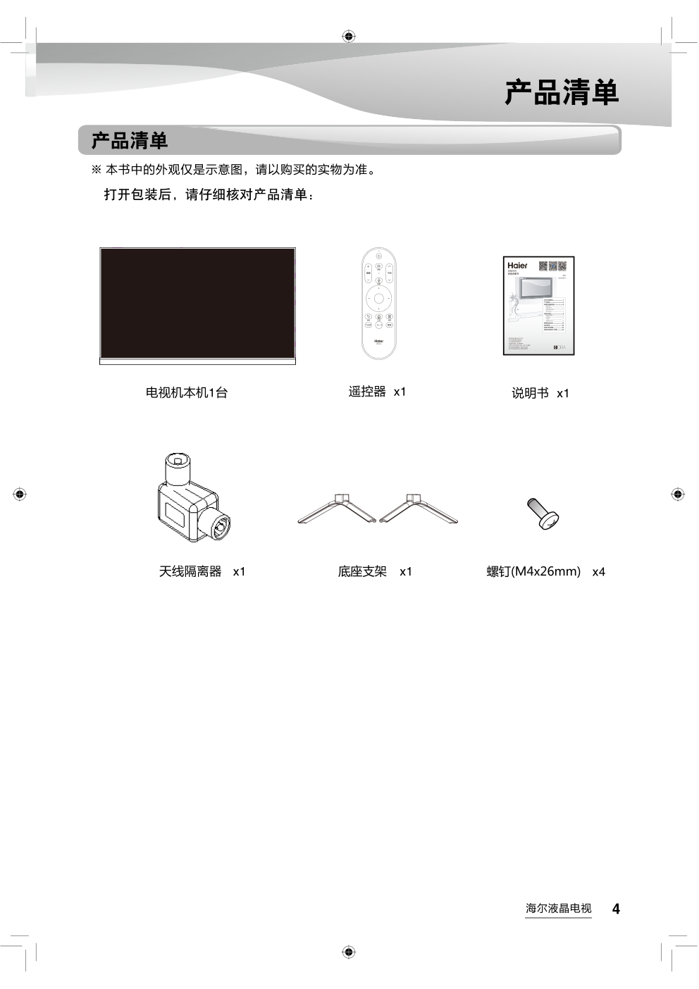 海尔LS55AL88T72液晶彩电使用说明书-4 海尔LS55AL88T72液晶彩电使用说明书-4