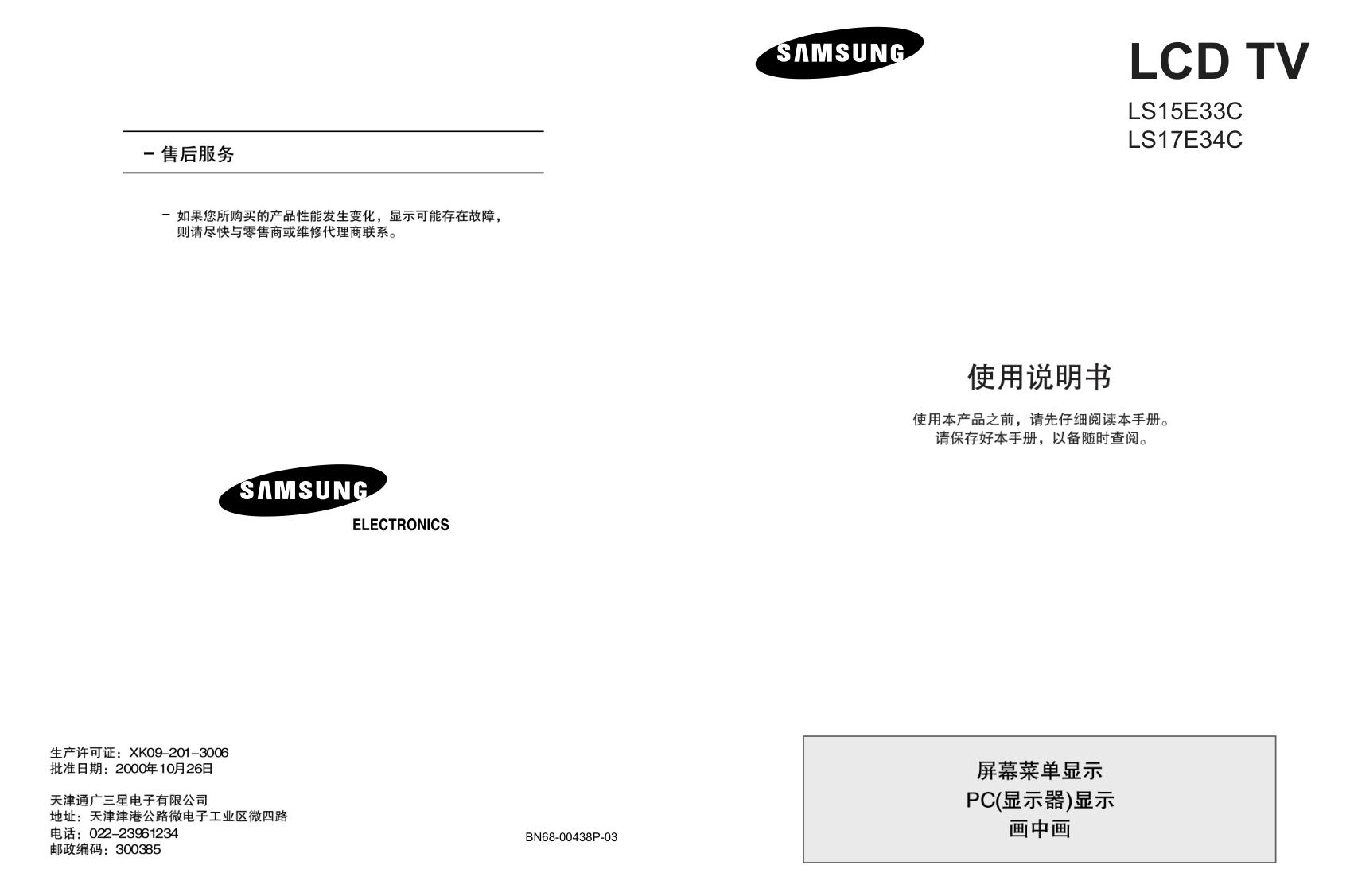 三星LS15E33C液晶彩电使用说明书-0 三星LS15E33C液晶彩电使用说明书-0