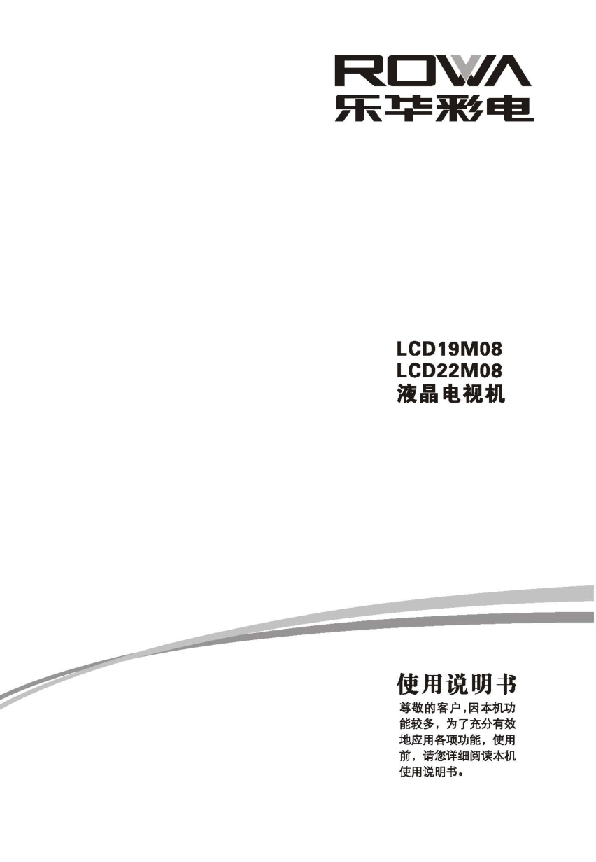 乐华LCD19M08液晶彩电使用说明书-0