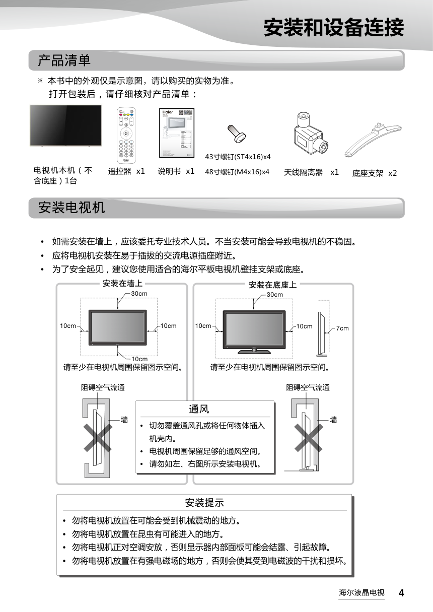 海尔LE43R31W液晶彩电使用说明书-4 海尔LE43R31W液晶彩电使用说明书-4