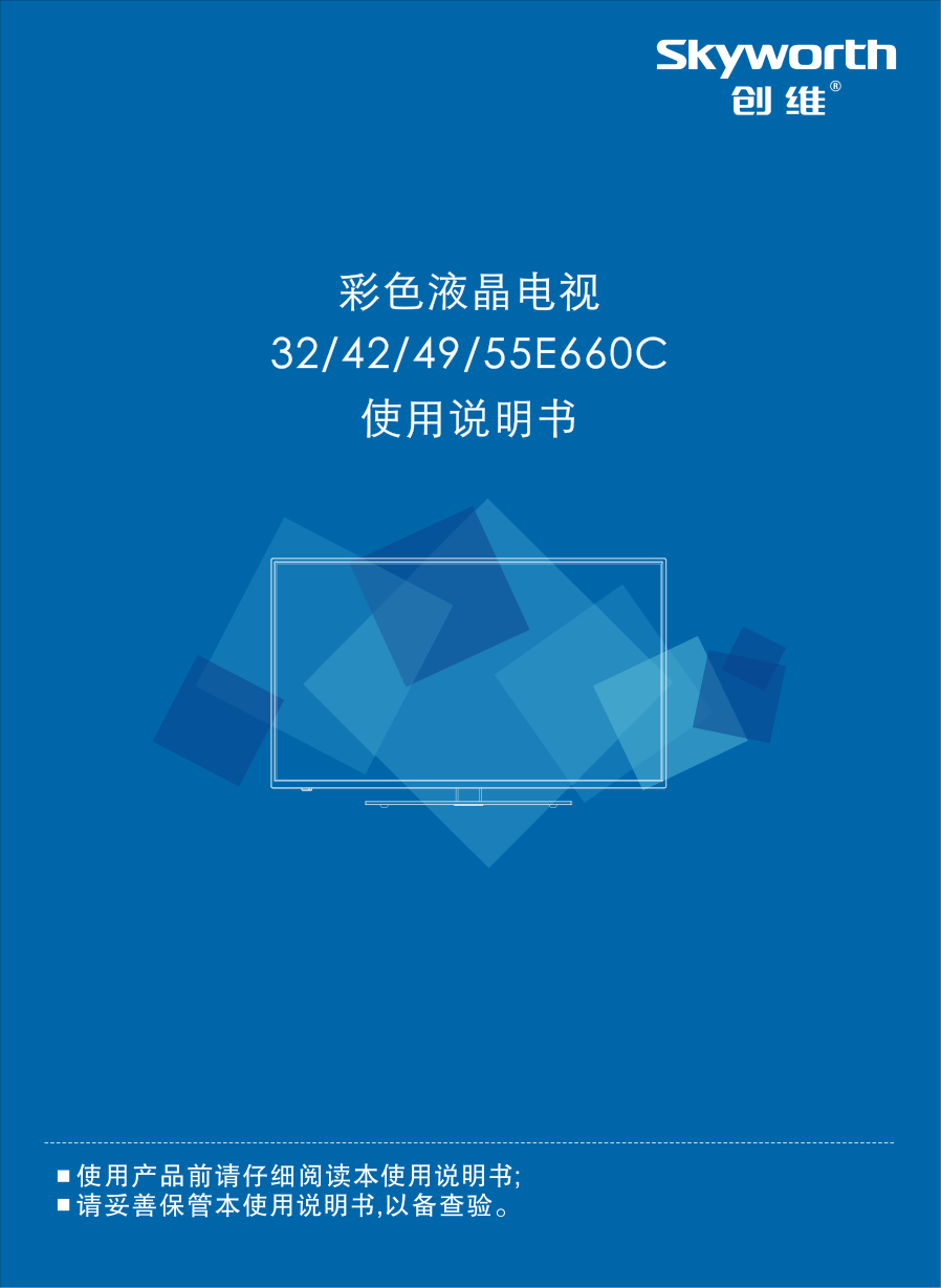 创维49E660C液晶彩电使用说明书-0 创维49E660C液晶彩电使用说明书-0