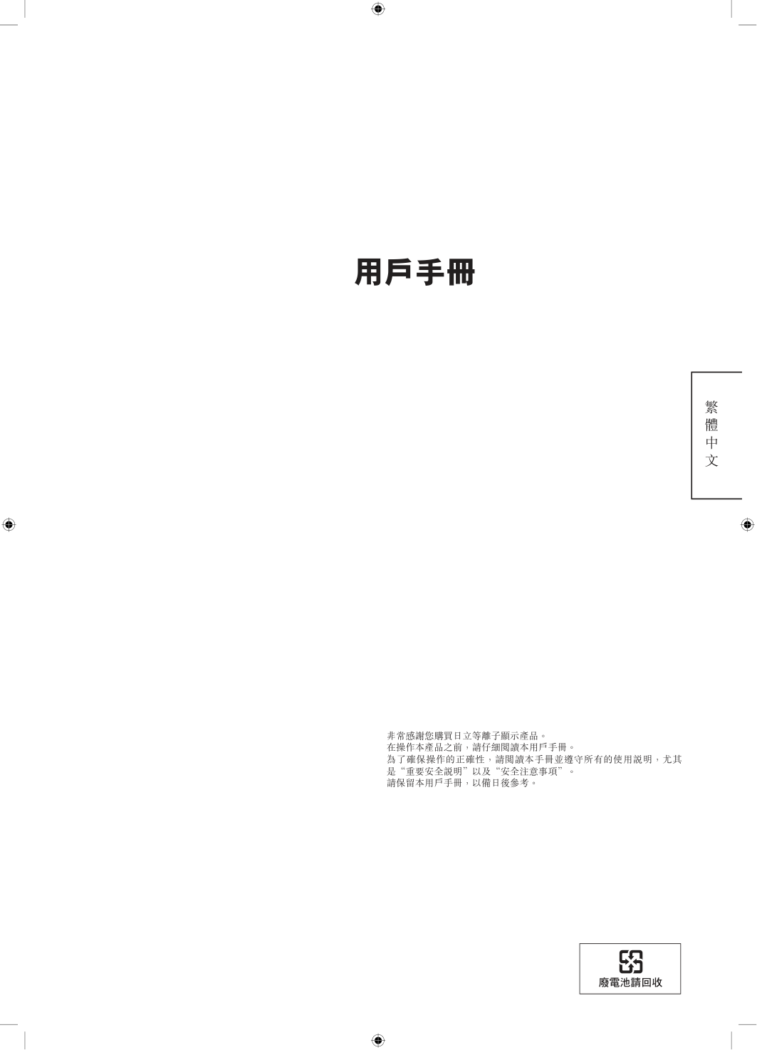 日立牌42PD8900TA型等离子电视机使用说明书-1 日立牌42PD8900TA型等离子电视机使用说明书-1