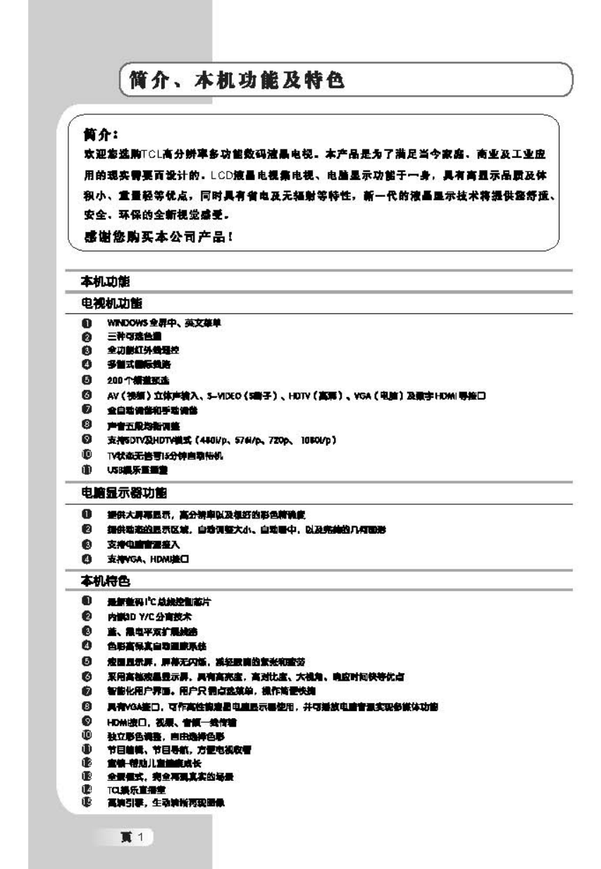 TCL王牌L46M71液晶彩电使用说明书-1 TCL王牌L46M71液晶彩电使用说明书-1