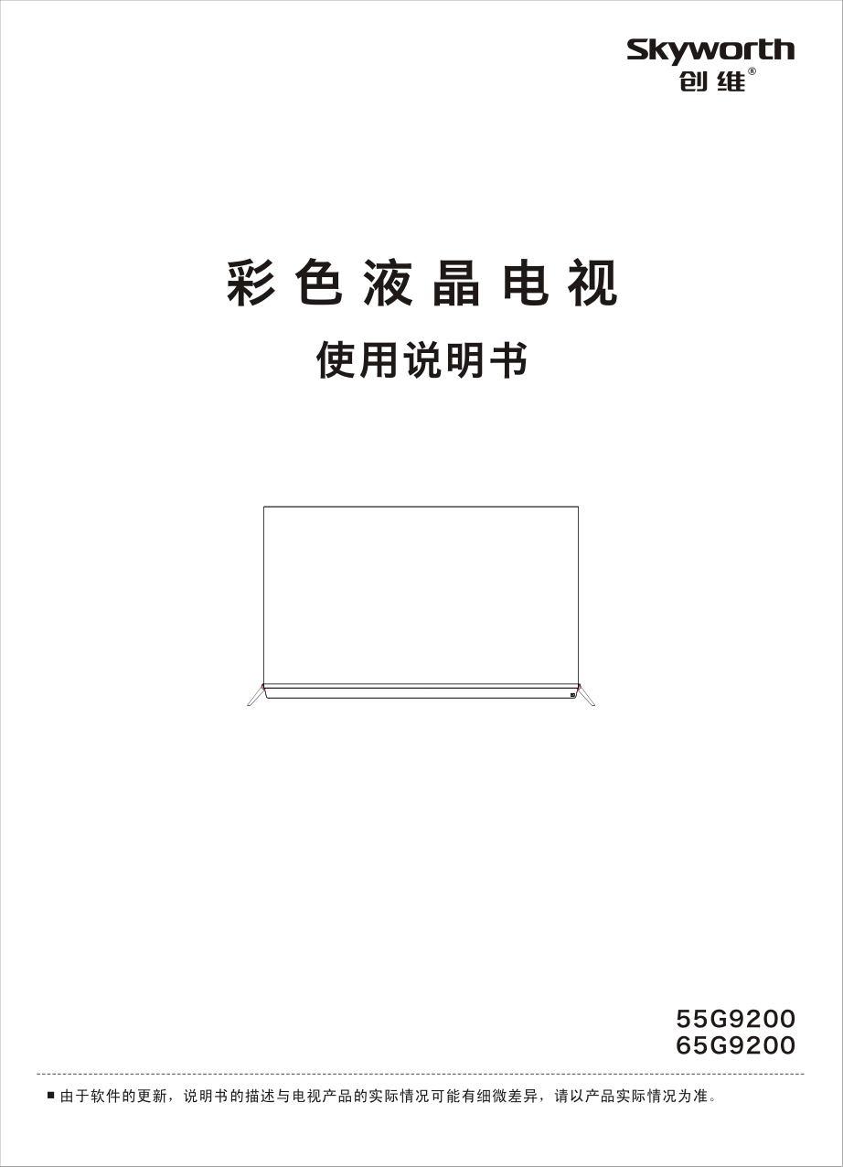 创维55G9200液晶彩电使用说明书-0 创维55G9200液晶彩电使用说明书-0