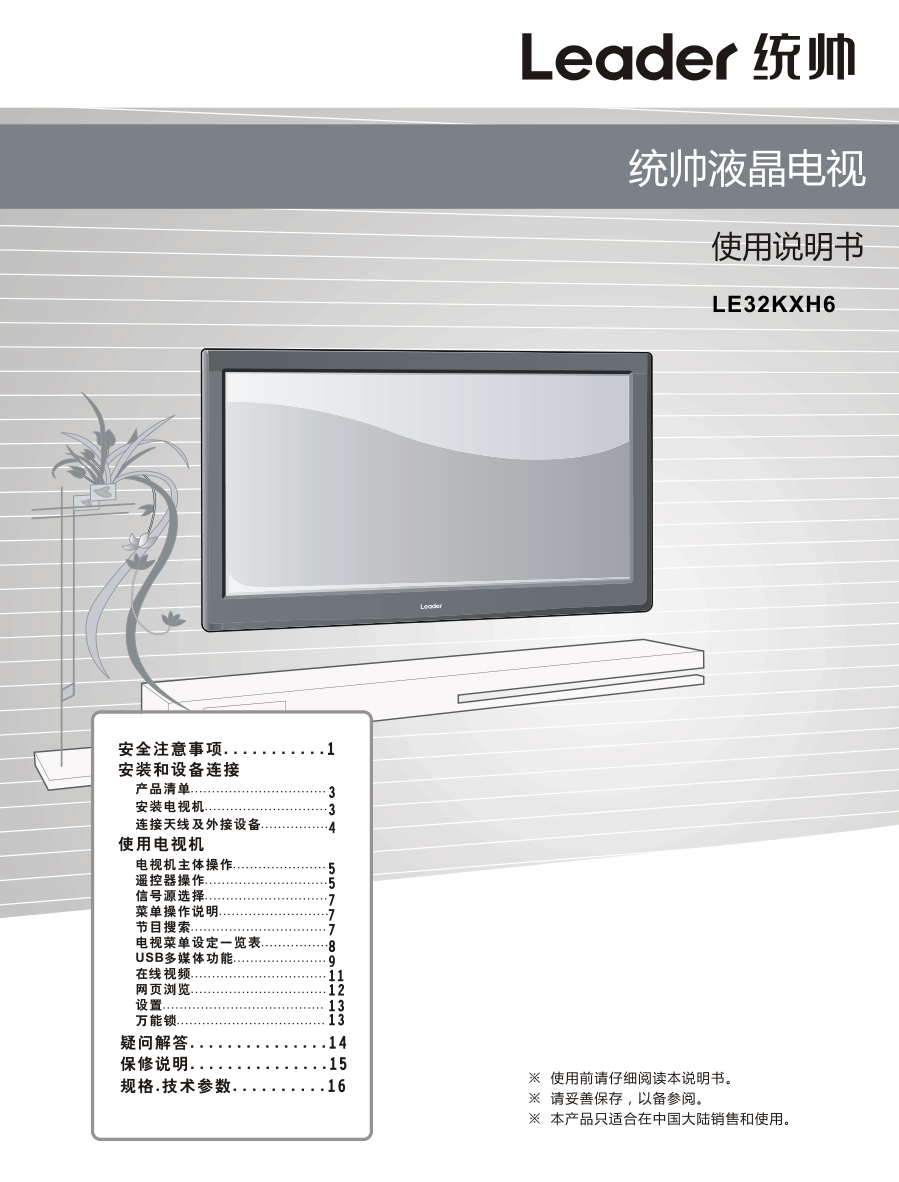 海尔LE32KXH6液晶彩电使用说明书-1 海尔LE32KXH6液晶彩电使用说明书-1