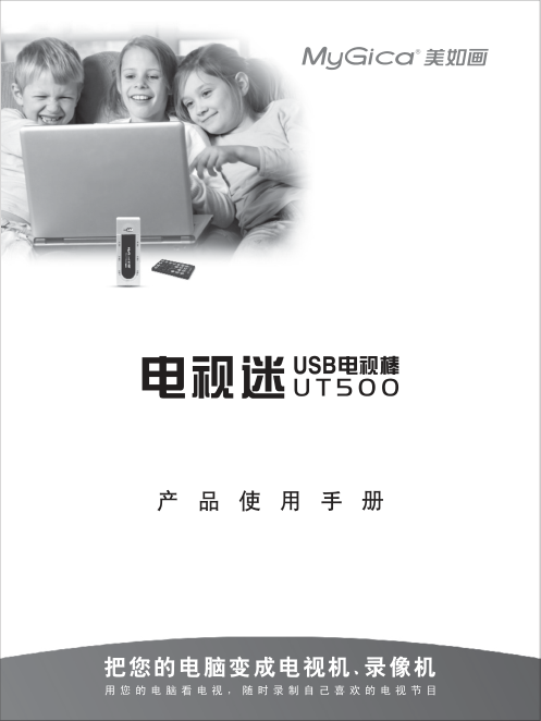 美如画 UT500 电视工具产品使用手册-0
