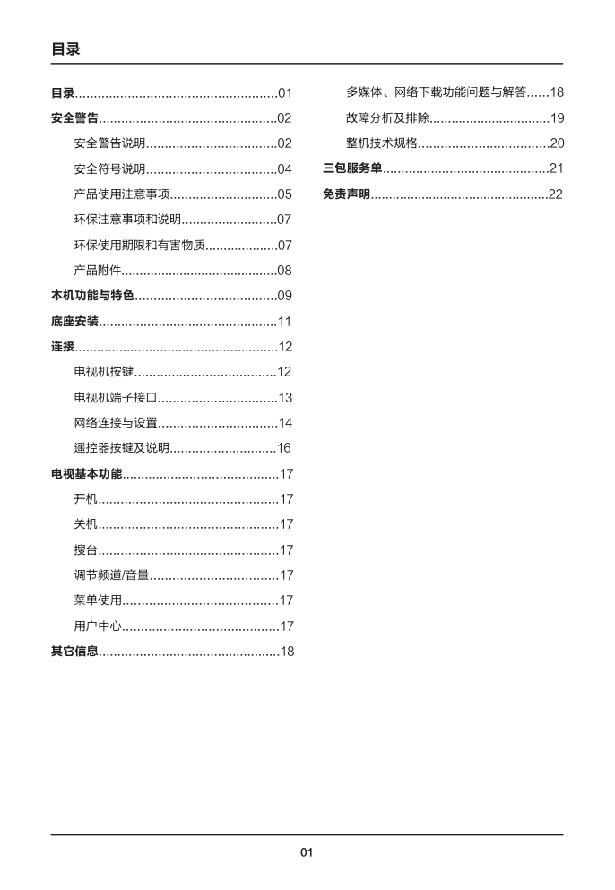 TCL王牌L58E6800M-UD液晶彩电使用说明书-1 TCL王牌L58E6800M-UD液晶彩电使用说明书-1