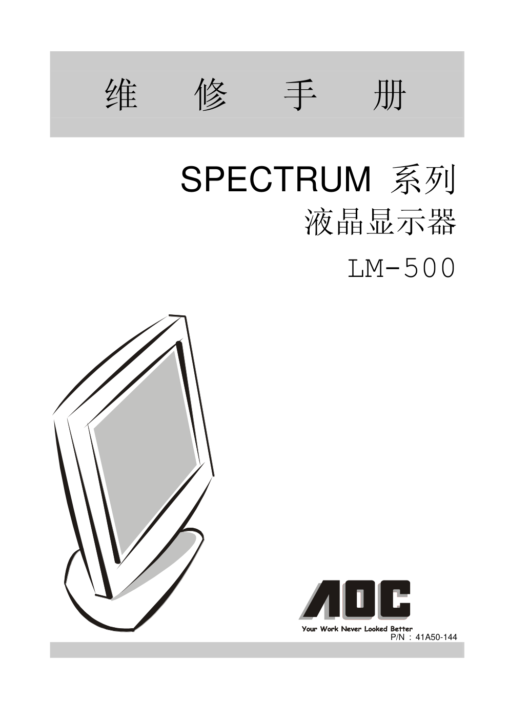 AOC LM500液晶显示器维修手册-0 AOC LM500液晶显示器维修手册-0