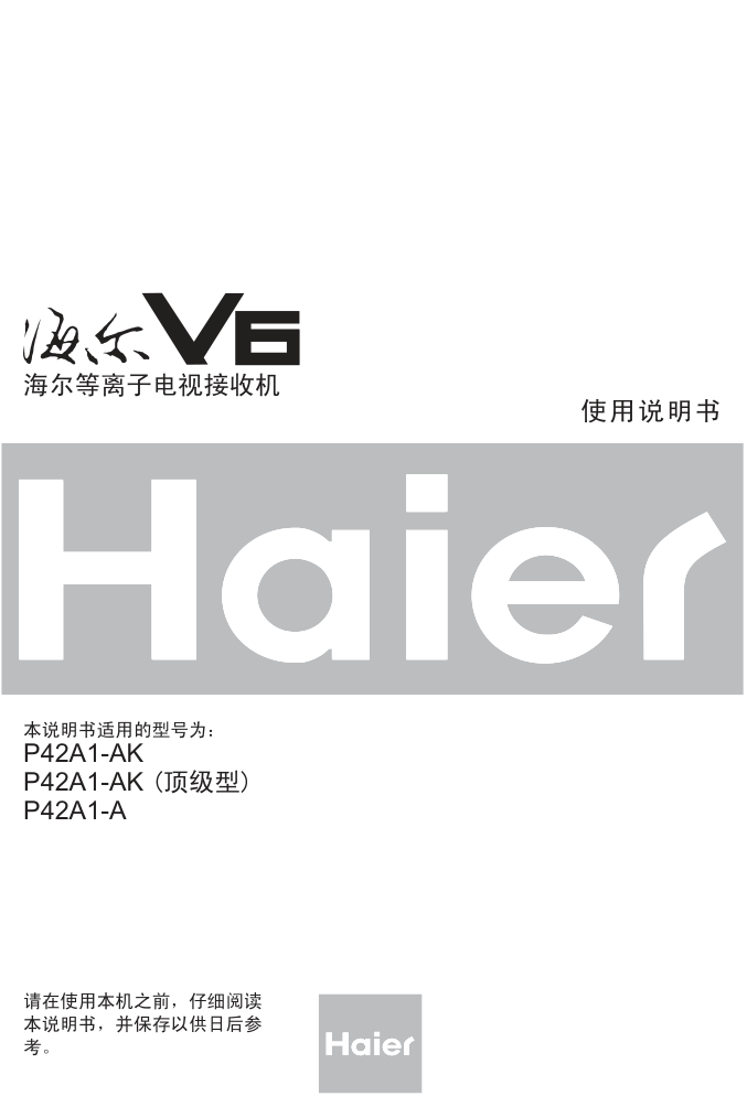 海尔P42A1-AK等离子电视机使用说明书-0