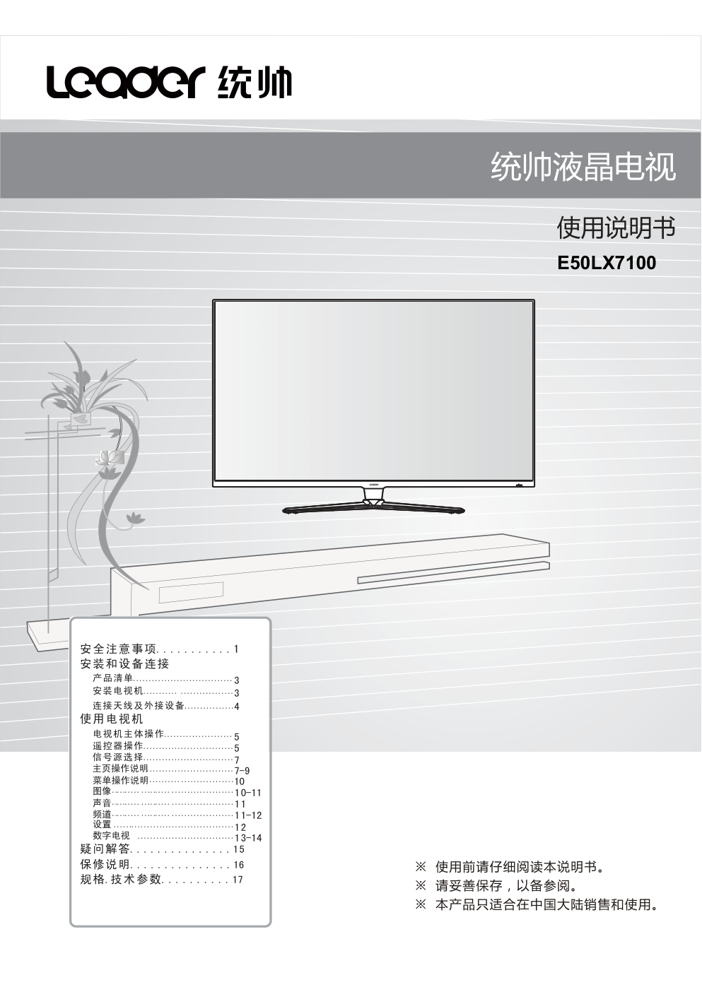 海尔统帅E50LX7100液晶彩电使用说明书-0