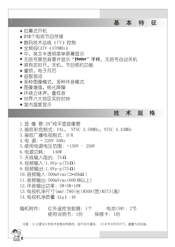 海尔29F9G-S彩电说明书-4 海尔29F9G-S彩电说明书-4
