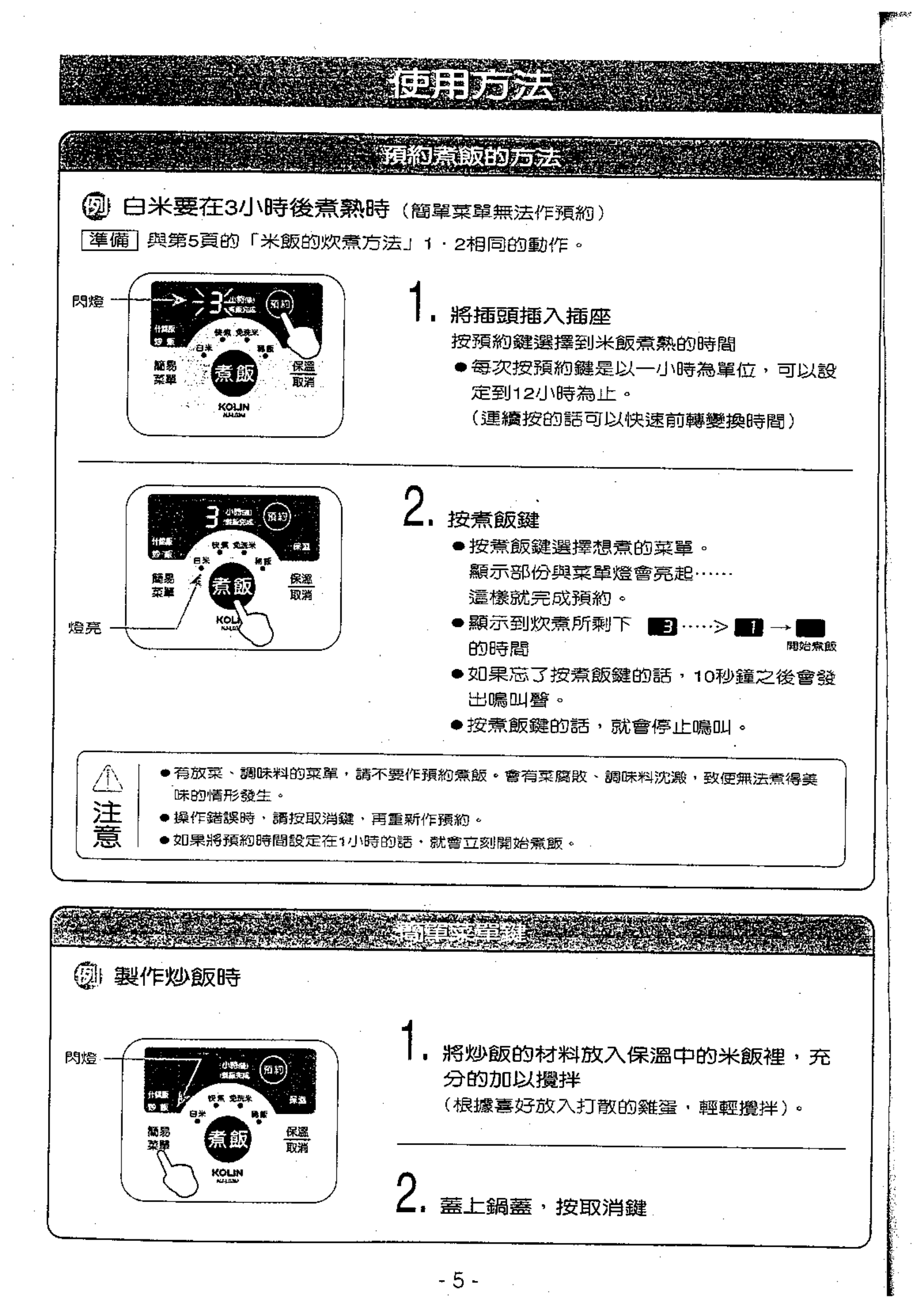 歌林NJ-L03M型电子锅使用说明书-5 歌林NJ-L03M型电子锅使用说明书-5