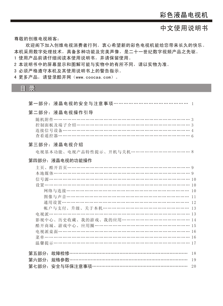 创维58V6液晶彩电使用说明书-1 创维58V6液晶彩电使用说明书-1