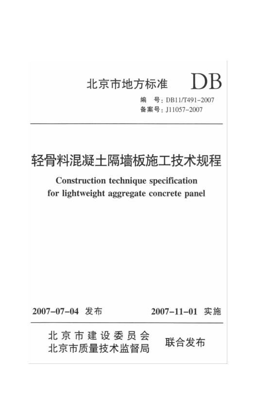 DB11T491-2007轻骨料混凝土隔墙板施工技术规程-0 DB11T491-2007轻骨料混凝土隔墙板施工技术规程-0