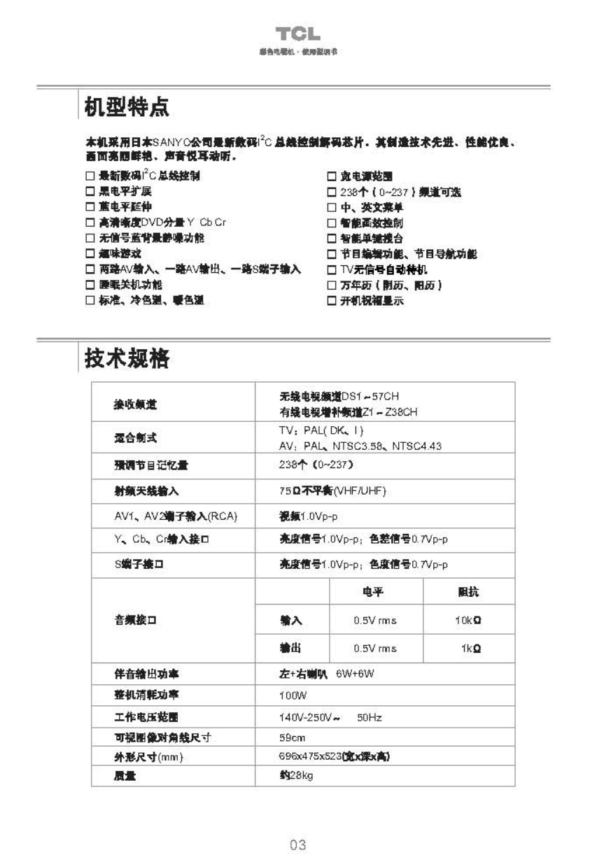 TCL王牌25211彩电使用说明书-3 TCL王牌25211彩电使用说明书-3